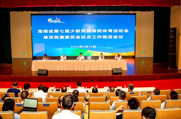 海南省七屆民族運動會單項競賽委員會運行試點工作推進會在三亞學院舉行。王康宏攝