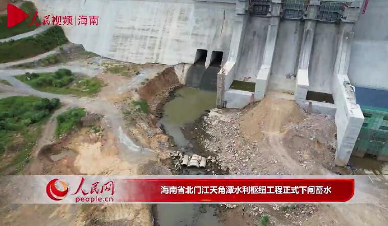 海南省北门江天角潭水利枢纽工程正式下闸蓄水