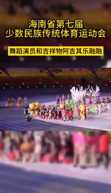 海南省第七届少数民族传统体育运动会舞蹈演员和吉祥物阿吉其乐融融，然而另一边……