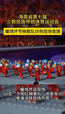 海南省第七屆少數民族傳統體育運動會暖場環節秧歌隊炒熱現場氛圍