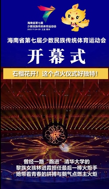 海南省第七届少数民族传统体育运动会开幕式上石榴花开！这个点火仪式好独特！