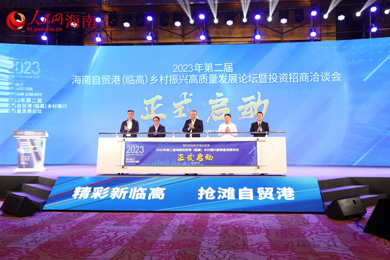 2023年第二届海南自贸港（临高）乡村振兴高质量发展论坛正式启动。 人民网记者 孟凡盛摄