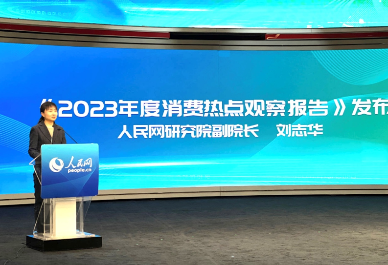 人民网研究院副院长刘志华发布《2023年度消费热点观察报告》。人民网 于凯摄
