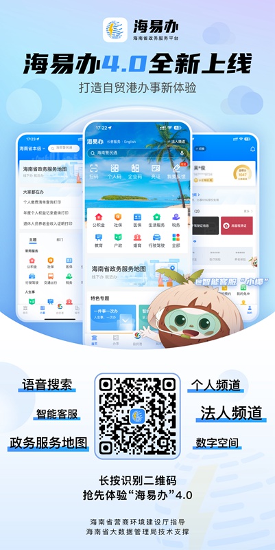 “海易辦”4.0版本海報。海南省大數據局供圖