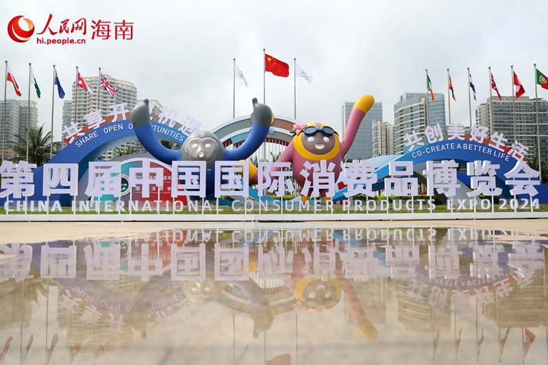 第四屆中國國際消費品博覽會已准備就緒。 人民網記者 孟凡盛攝