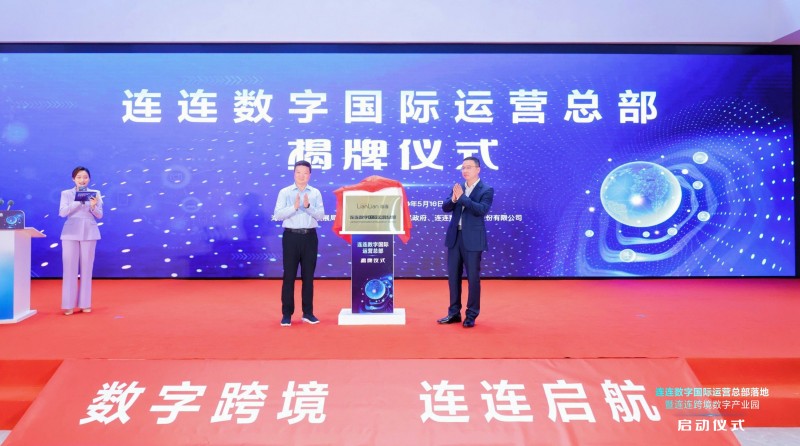 连连数字国际运营总部揭牌。  主办方供图