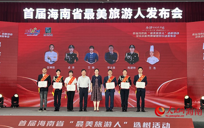 首届海南省“最美旅游人”选树活动揭晓 20人获表彰