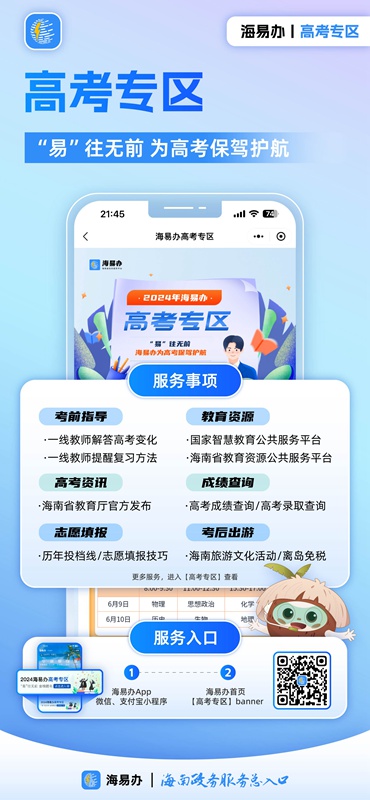 “海易办”推出”高考专区“。海南省大数据局供图