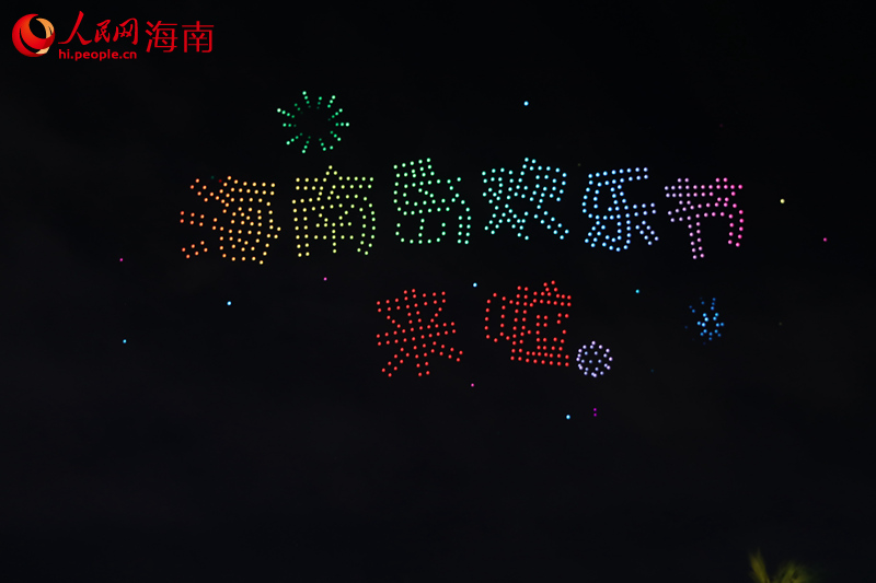 “海南岛欢乐节来啦”无人机表演字样。 人民网记者 孟凡盛摄