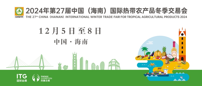 2024年第27屆中國（海南）國際熱帶農產品冬季交易會時間確定。 主辦方供圖