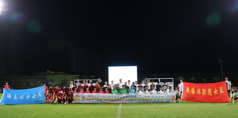 海南、新疆青少年女足友谊赛在海南琼中女足训练基地举行。赵利、董梅摄