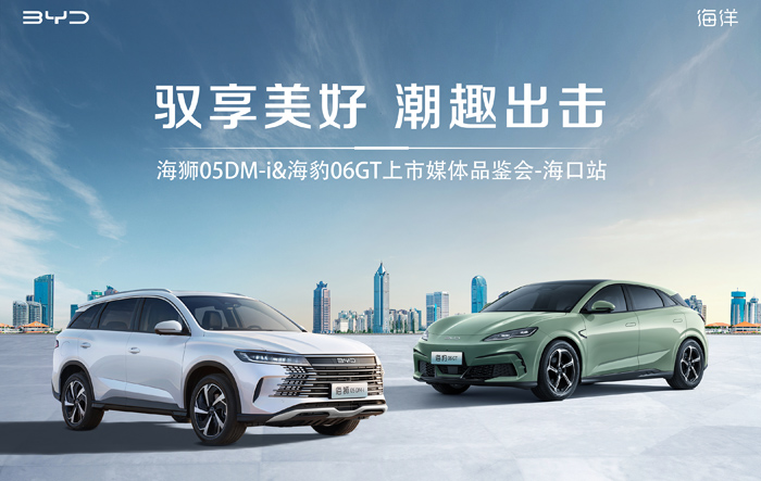 比亚迪海洋网海狮05DM-i、海豹06GT海南上市