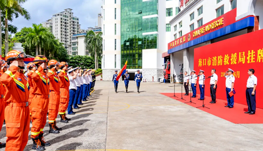 海口市消防救援支隊加挂海口市消防救援局牌子