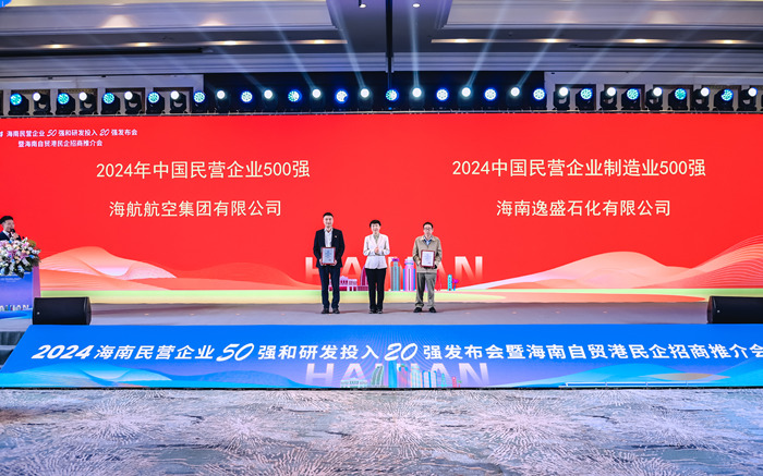 2024海南民营企业50强榜单发布