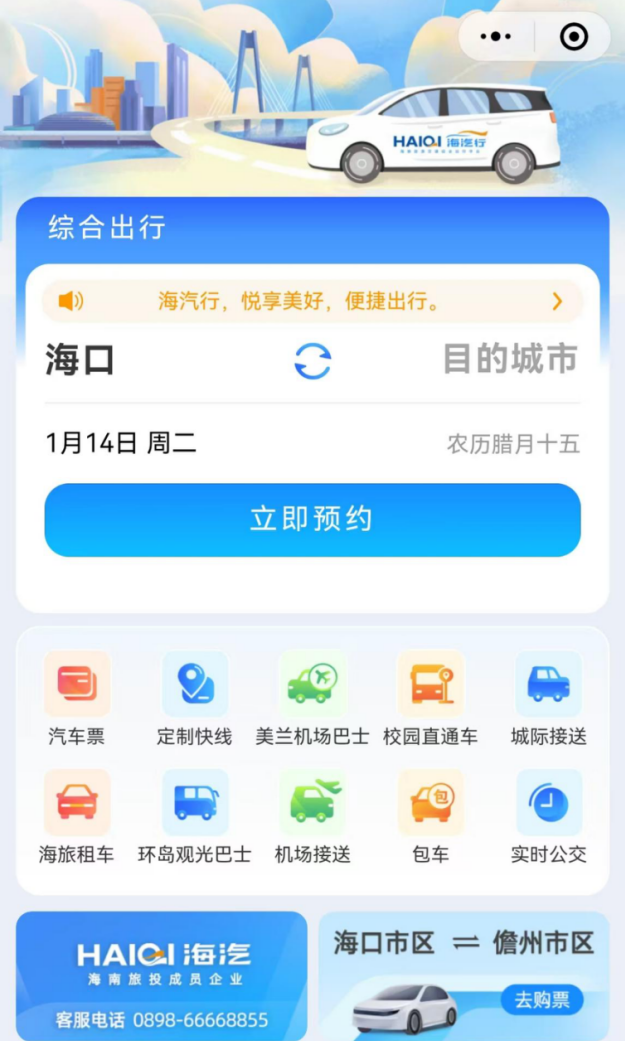 “海汽行”海南旅游交通綜合出行平台上線 助美嘉体育官网力春運便利出行(图1)