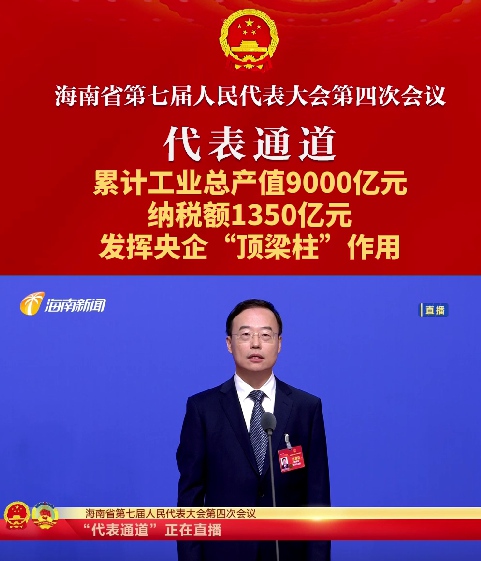 代表通道丨海南省人大代表徐振发：海南炼化累计工业总产值9000亿元，纳税额1350亿元，发挥央企“顶梁柱”作用