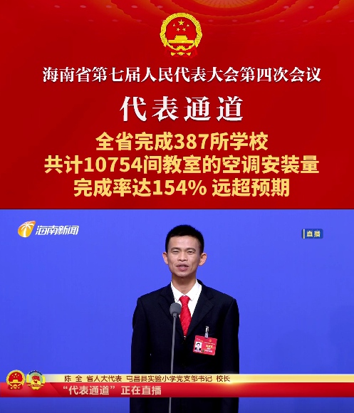 代表通道丨海南省人大代表陈全:全省完成387所学校，共计10754间教室的空调安装量