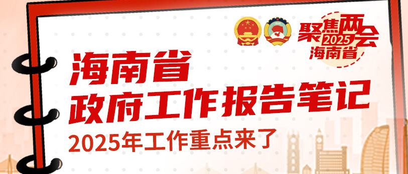 海南省政府工作报告笔记，2025年工作重点来了