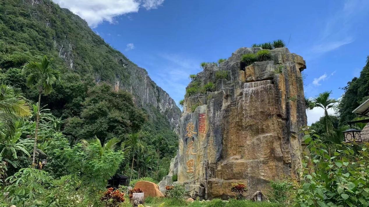 “黎花裡”文旅項目讓王下鄉的綠水青山變成了金山銀山。昌江宣傳部供圖