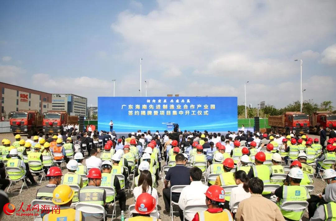 广东海南先进制造业合作产业园签约揭牌暨项目集中开工仪式现场。人民网记者 牛良玉摄