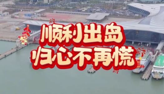 海之南丨返程路順暢 服務很給力