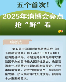 2025年消博会亮点抢“鲜”看