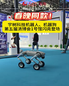 宇树科技机器人、机器狗来了~