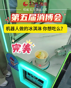机器人做冰淇淋