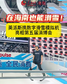 数字滑雪模拟机亮相第五届消博会