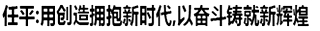 任平：用创造拥抱新时代，以奋斗铸就新辉煌