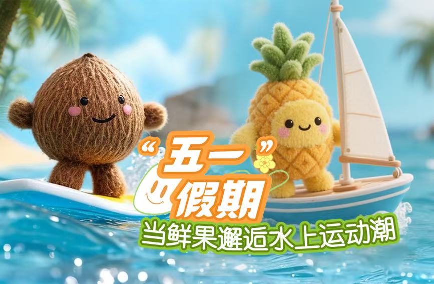AI繪海南丨“五一”假期，當鮮果邂逅水上運動潮