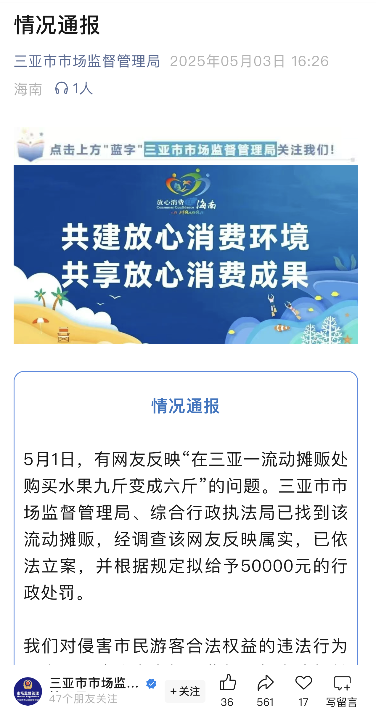 三亞市市場監督管理局官微通報截圖。