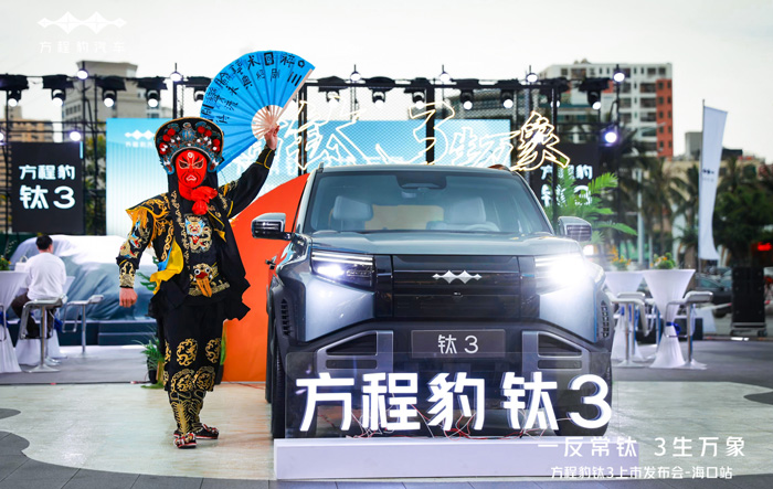 比亚迪方程豹钛3海南区域上市，13.38万-19.38万