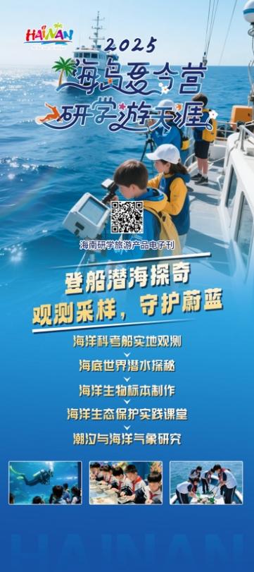 相關機構推出的研學旅游線路。海南省旅文廳供圖
