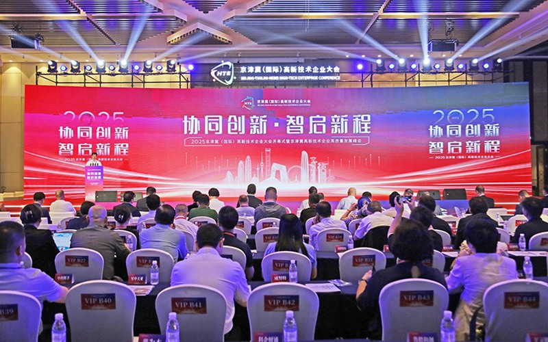 2025京津冀（国际）高新技术企业大会在天津开幕