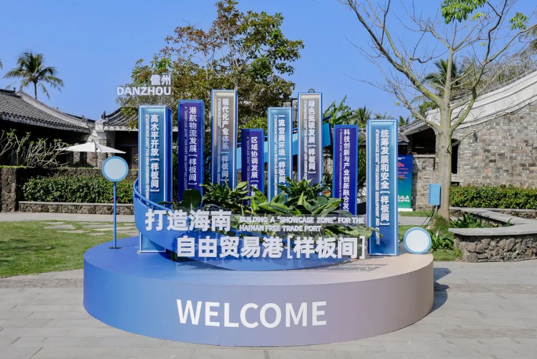 展示海南自贸港“样板间”魅力 扩大儋洋“朋友圈”