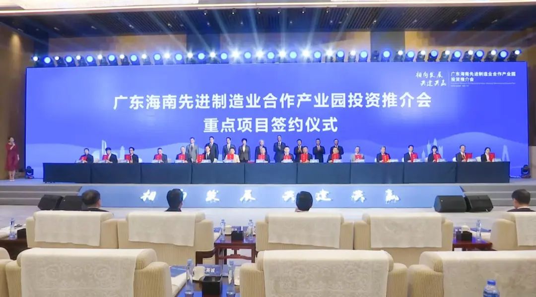 广东海南先进制造业合作产业园投资推介会