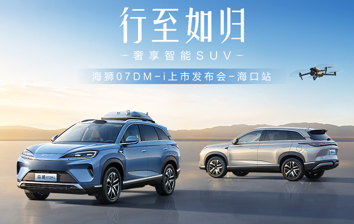 比亚迪海狮07 DM-i海南区域上市 16.98万起售