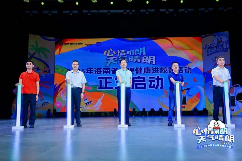 2025 年海南省心理健康进校园活动启动。