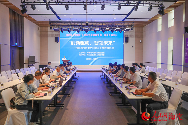 海口國家高新區生物醫藥黨建聯盟第一季度主題活動現場。人民網記者 牛良玉攝