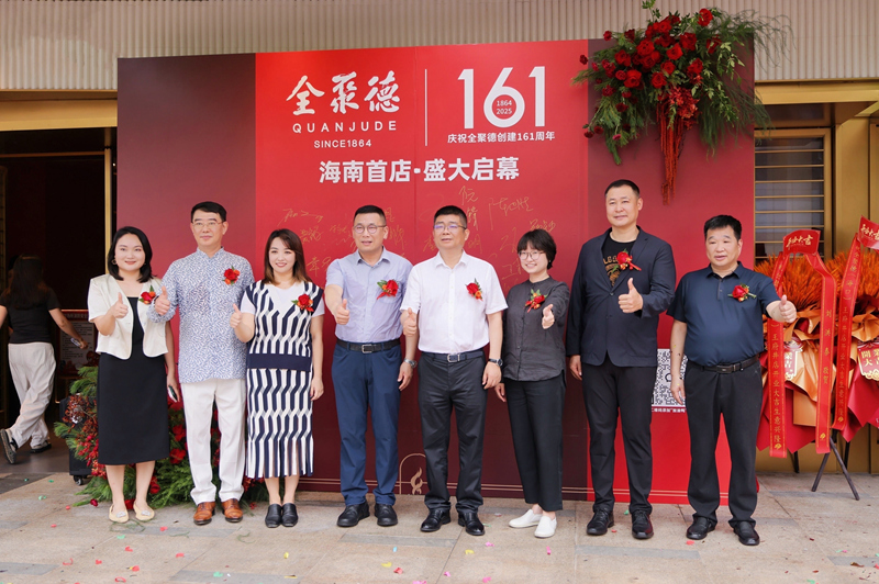 王府井、海垦集团及全聚德相关嘉宾共同见证全聚德海南首店启幕。主办方供图