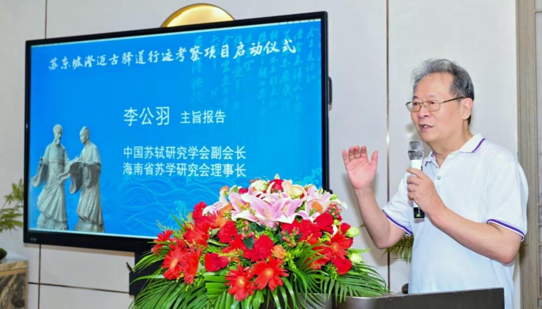 李公羽作题为《澄江迈岭 兹游奇绝——苏东坡澄迈驿道行经铺舍考论》的主旨报告。