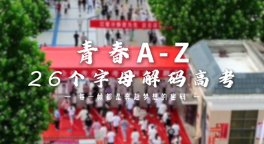 青春A-Z：26個字母解碼高考