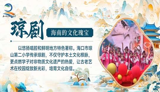 瓊劇：海南的文化瑰寶