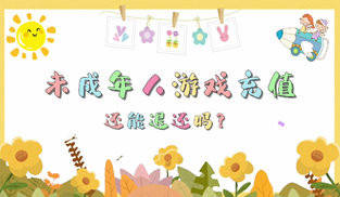 未成年人游戲充值還能退回嗎？