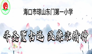 尋聖賢古跡 溫廉潔精神