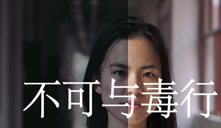 不可與毒行