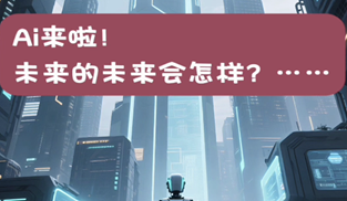 與AI同行！我們一起暢想未來......