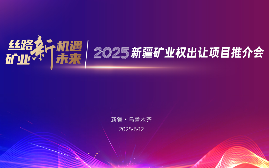 人民网直播：新疆矿业权出让项目推介会