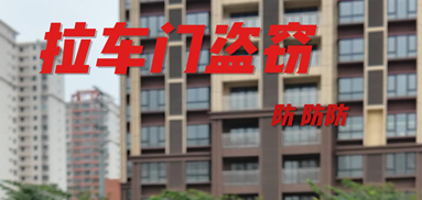 防拉車門盜竊